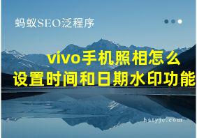 vivo手机照相怎么设置时间和日期水印功能