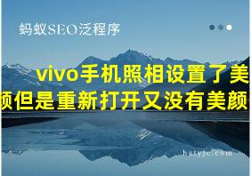 vivo手机照相设置了美颜但是重新打开又没有美颜了