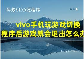 vivo手机玩游戏切换程序后游戏就会退出怎么办