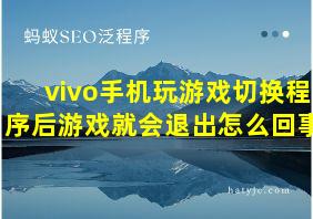 vivo手机玩游戏切换程序后游戏就会退出怎么回事