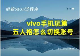 vivo手机玩第五人格怎么切换账号