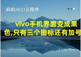 vivo手机界面变成黑色,只有三个图标还有加号