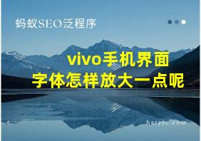 vivo手机界面字体怎样放大一点呢