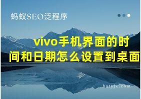 vivo手机界面的时间和日期怎么设置到桌面