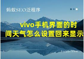 vivo手机界面的时间天气怎么设置回来显示