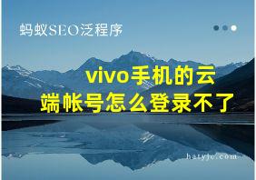 vivo手机的云端帐号怎么登录不了