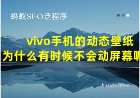 vivo手机的动态壁纸为什么有时候不会动屏幕呢