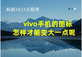 vivo手机的图标怎样才能变大一点呢