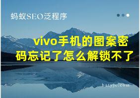 vivo手机的图案密码忘记了怎么解锁不了