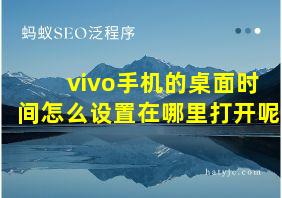 vivo手机的桌面时间怎么设置在哪里打开呢