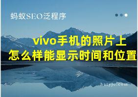 vivo手机的照片上怎么样能显示时间和位置