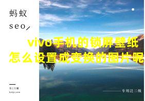 vivo手机的锁屏壁纸怎么设置成变换的图片呢