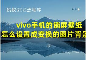 vivo手机的锁屏壁纸怎么设置成变换的图片背景