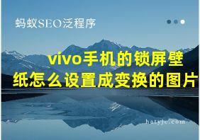 vivo手机的锁屏壁纸怎么设置成变换的图片