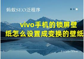 vivo手机的锁屏壁纸怎么设置成变换的壁纸