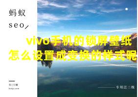 vivo手机的锁屏壁纸怎么设置成变换的样式呢