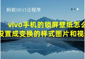 vivo手机的锁屏壁纸怎么设置成变换的样式图片和视频