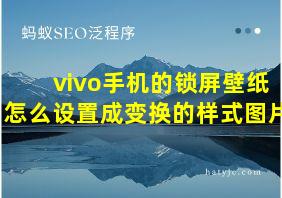 vivo手机的锁屏壁纸怎么设置成变换的样式图片