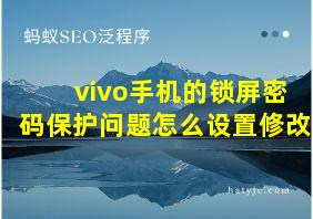 vivo手机的锁屏密码保护问题怎么设置修改