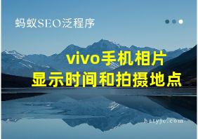 vivo手机相片显示时间和拍摄地点