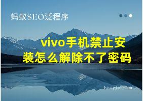 vivo手机禁止安装怎么解除不了密码