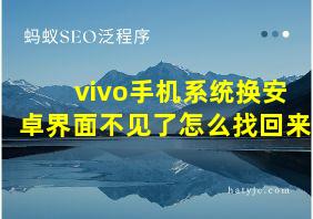 vivo手机系统换安卓界面不见了怎么找回来