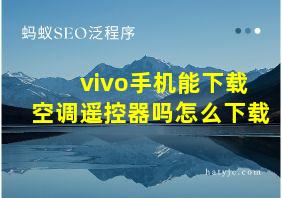 vivo手机能下载空调遥控器吗怎么下载