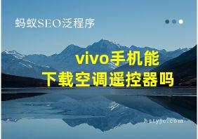 vivo手机能下载空调遥控器吗