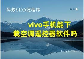 vivo手机能下载空调遥控器软件吗