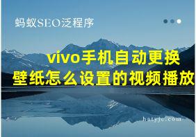 vivo手机自动更换壁纸怎么设置的视频播放