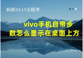 vivo手机自带步数怎么显示在桌面上方