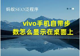 vivo手机自带步数怎么显示在桌面上