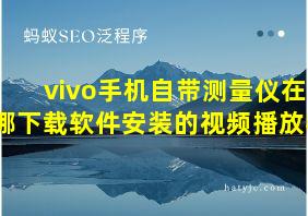 vivo手机自带测量仪在哪下载软件安装的视频播放器