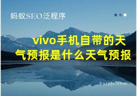 vivo手机自带的天气预报是什么天气预报