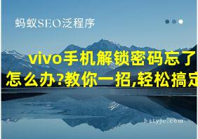 vivo手机解锁密码忘了怎么办?教你一招,轻松搞定