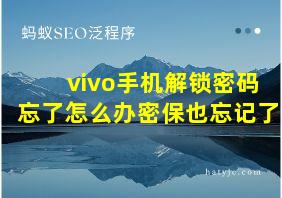 vivo手机解锁密码忘了怎么办密保也忘记了