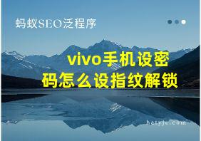 vivo手机设密码怎么设指纹解锁