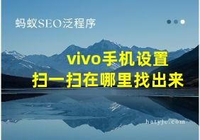 vivo手机设置扫一扫在哪里找出来