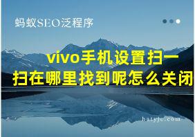 vivo手机设置扫一扫在哪里找到呢怎么关闭