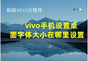 vivo手机设置桌面字体大小在哪里设置