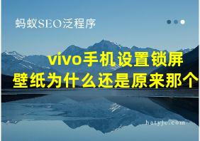 vivo手机设置锁屏壁纸为什么还是原来那个