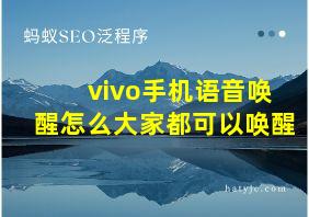 vivo手机语音唤醒怎么大家都可以唤醒