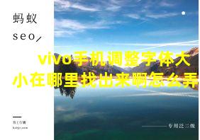 vivo手机调整字体大小在哪里找出来啊怎么弄