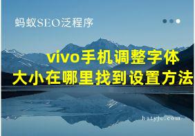 vivo手机调整字体大小在哪里找到设置方法