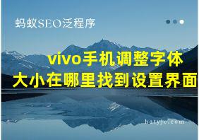 vivo手机调整字体大小在哪里找到设置界面