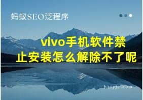 vivo手机软件禁止安装怎么解除不了呢