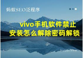 vivo手机软件禁止安装怎么解除密码解锁