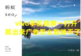 vivo手机锁屏一打开就出来广告怎么取消不了