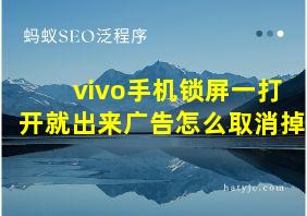 vivo手机锁屏一打开就出来广告怎么取消掉