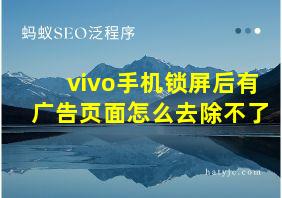 vivo手机锁屏后有广告页面怎么去除不了